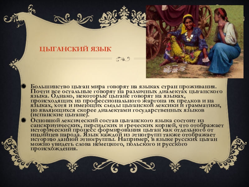 Как будет по цыгански привет. Цыганский язык. Письменность цыган. Язык и письменность цыган. Цыганский язык письменность.