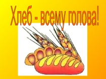 Хлеб всему голова