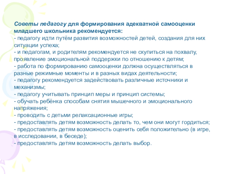 Формирование адекватной. Рекомендации по формированию адекватной самооценки. Рекомендации ребенку по формированию адекватной самооценки. Советы учителям по формированию самооценки у ребенка. Рекомендации по формированию адекватной самооценки педагога.