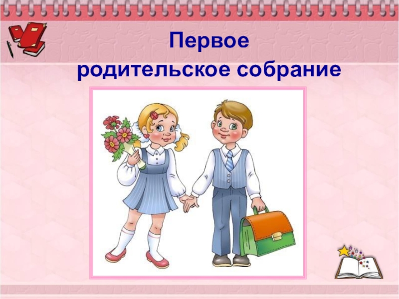 Родительское собрание 1 класс картинки