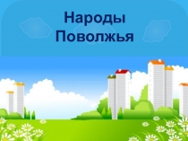 Презентация для детей старшего дошкольного возраста Народы Поволжья