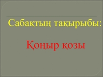 Презентация  Қоңыр қозы