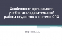 Особенности организации учебно-исследовательской работы студентов в системе СПО