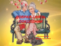 Презентация для дошкольников Добрая связь поколений
