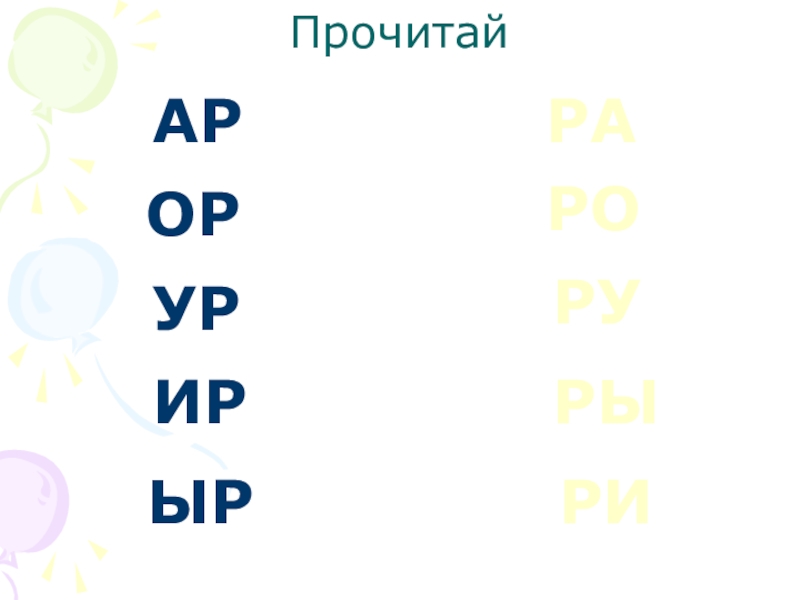 Ора ара. Картинки с Изображениес слогов ра,РО,ру,ры.