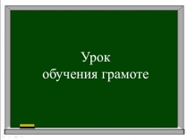 Презентация к уроку обучения грамоте Буква Д д и звуки [д], [д`].