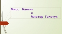 Презентация о правилах хорошего тона Мисс Бантик и мистер Галстук для детей младшего и среднего школьного возраста