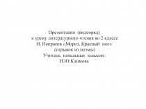 Презентация (видеоряд )к уроку литературного чтения Н.Некрасов Мороз, Красный нос (отрывок из поэмы)