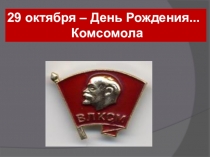 Презентация к 90-летию комсомола
