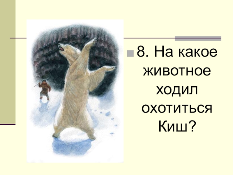 Сказание о кише урок в 5 классе презентация