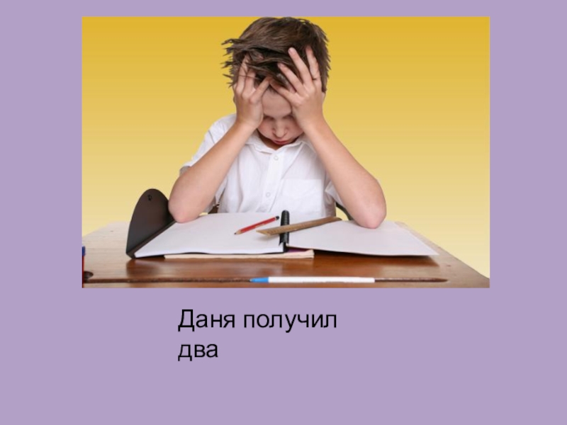 Получил два. Получил 2. Получается что два. Даня получил два с Тишой.