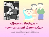 Презентация по литературному чтению на тему Джанни Родари - неутомимый фантазёр (начальная школа)