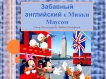 Интерактивная презентация Забавный английский с Микки Маусом предназначена для учащихся начальной школы изучающих английский язык.