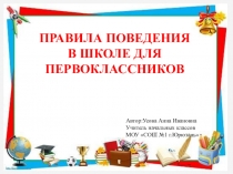 Презентация Правила поведения в школе (1 класс)