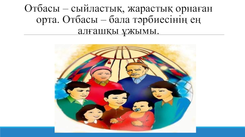 отбасы сыйластық жарастық орнаған орта. отбасы сыйластық жарастық орнаған орта. казахская семья рисунок. отбасы күні презентация. отбасы сыйластық жарастық орнаған орта.