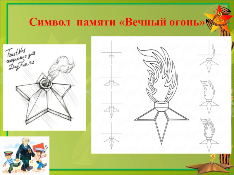 Вечный огонь это символ. Вечный огонь рисунок. Вечный огонь символ. Символы 9 мая вечный огонь.