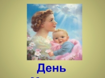 Презентация по классному руководству на тему : День матери.