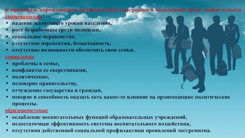 Среди уровней. Профилактика терроризма и экстремизма в молодежной среде. Профилактика экстремизма среди молодежи. Причины экстремизма среди молодежи. Причины возникновения молодежного экстремизма.