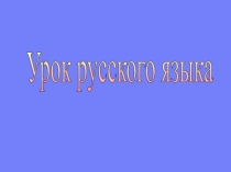 Презентация по русскому языку к уроку на тему: Слово и его лексическое значение.
