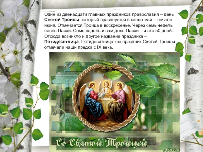 13 апреля какой праздник православный. День Святой Троицы. С днем Святой Троицы поздравления. 20 Июня день Святой Троицы. Троица презентация.