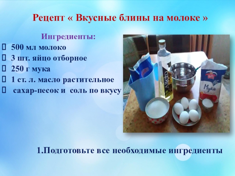 500 молока. Рецепт по окружающему миру 3 класс. Школа кулинаров проект 3 класс окружающий мир. Кулинарный проект 3 класс окружающий мир. Проект школа кулинаров 3 класс по окружающему миру.