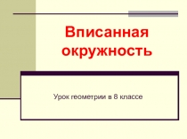 Гл. 4 Урок 11. Вписанная окружность