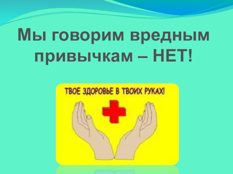 Опасно говорить. Скажи нет вредным привычкам. Говорим нет вредным привычкам. Умей говорить нет вредным привычкам. Правила как говорить нет вредным привычкам.