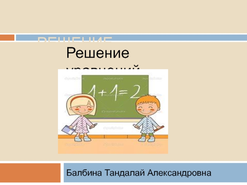 Презентация по теме решение уравнений 6 класс