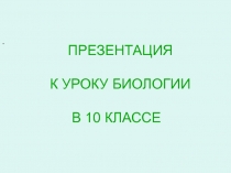 Презентация к уроку Биосинтез белка
