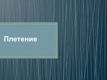 Презентация по художественному труду на тему Плетение изделия (5 класс)