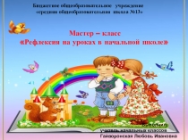Мастер-класс Рефлексия на уроках в начальной школе