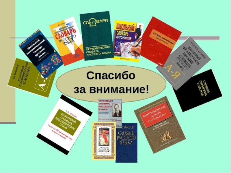 Название словарей. Словари русского языка коллаж. Словари русского языка виды словарей. Словари русского языка презентация. Какие бывают словари в русском языке.