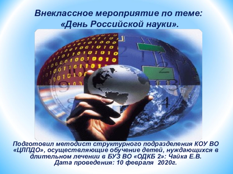 Презентация Презентация к внеклассному мероприятию по теме: День Российской науки.