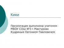 Презентация по истории культуры России Кижи