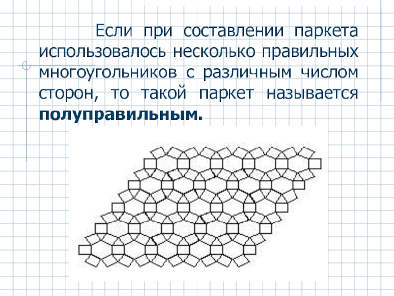 Если при составлении паркета использовалось несколько правильных многоугольников с различным числом сторон, то