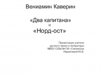 Презентация по литературе на тему  Два капитана и Норд-Ост (8-9 класс)