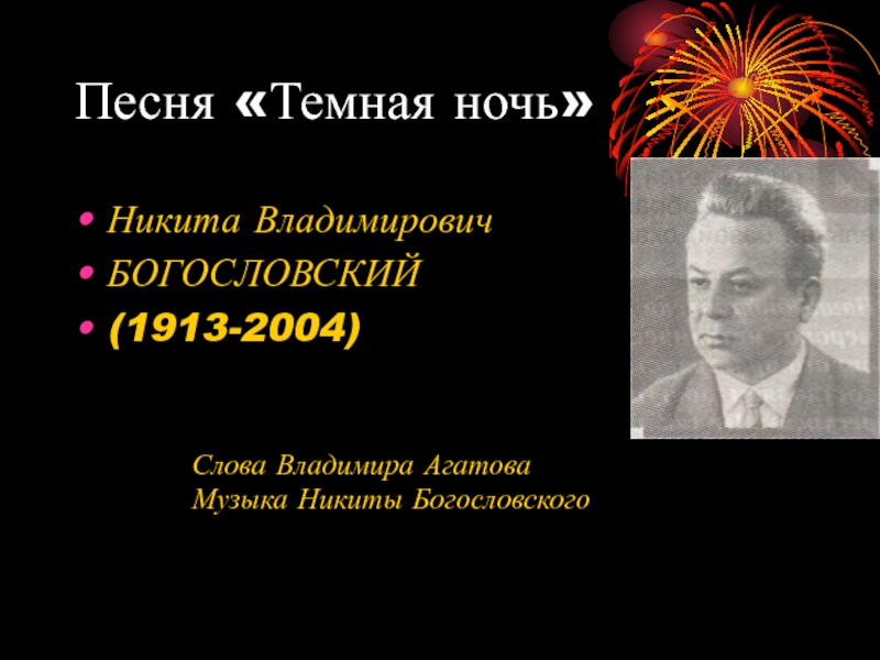 Никиты Владимировича Богословского (1913 – 2004 гг.). Спят курганы текст песни