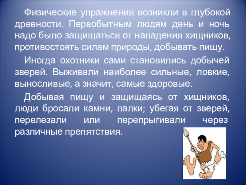 Упражнение рассказ. Физические упражнения возникли в глубокой древности. Зарождение физической культуры. Раскройте историю возникновения физических упражнений. История происхождения физической культуры.