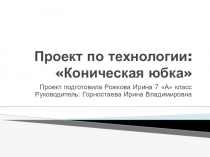 Презинтация по технологии Пошив конической юбки