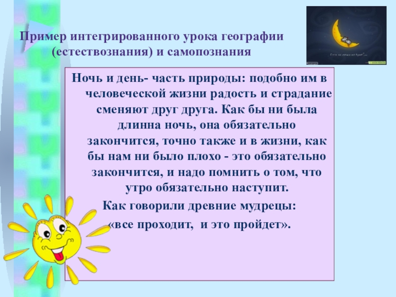 Самопознание практическое занятие. Пример интегрированного урока. Самопознание познание примеры. Самопознание примеры из жизни. Привести пример интегрированных уроков.