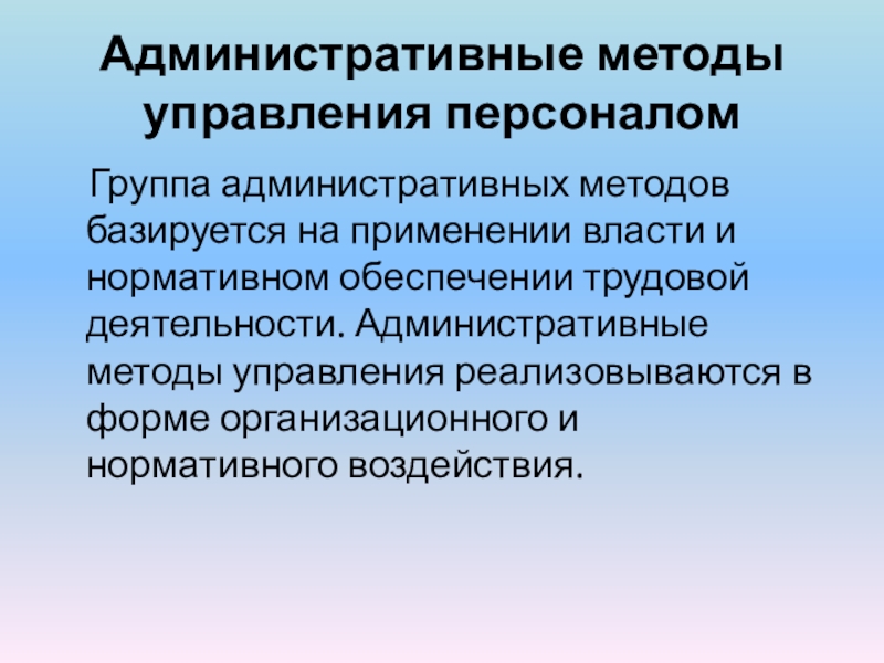 Административные методы предусматривают. Административные методы управления. Организационно-административные методы управления персоналом. К административным методам управления относятся.