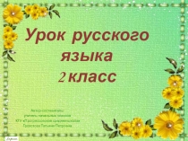 Презентация к уроку Глагол как часть речи. Начальная форма глагола.