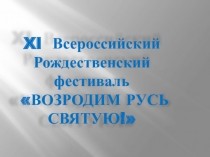 Презентация для 11 Всероссийского фестиваля Возродим Русь Святую! номинация Православные праздники
