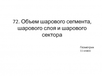 Презентация по геометрии на тему Объём шарового сегмента, шарового слоя и шарового сектора