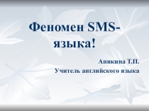 Презентация по английскому языку Феномен SMS-Языка.