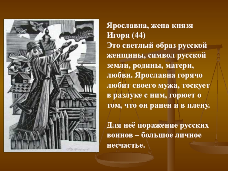 Образы героев слово. Образ Ярославны в слове о полку Игореве. Ярославна слово о полку Игореве. Характеристика образа Ярославны. Образ Ярославны в слове о полку.