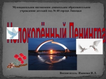 Презентация Непокоренный Ленинград (подготовительная к школе группа)