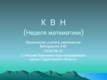 Презентация по математике . КВН (5 класс)