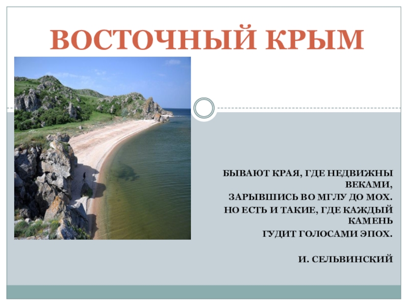 Презентация Презентация по географии на тему Восточный Крым ( 9 класс)