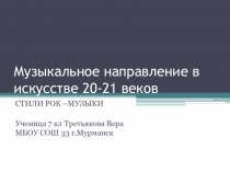 Презентация по музыке на тему Музыкальные направления в музыке 20-21в.РОК- Музыка.